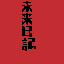 mirai nikki logo