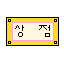 Sprite #205494
