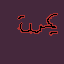 عِسَ