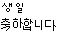 happy birthday in Korean