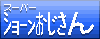 Super Shawn Uncle Japanese (1998) logo